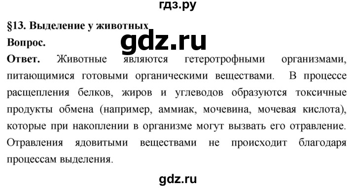 ГДЗ по биологии 8 класс Суматохин Углубленный уровень часть 1 / §13 / вопрос в начале - 1, Решебник