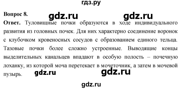 ГДЗ по биологии 8 класс Суматохин Углубленный уровень часть 1 / §13 / задание - 8, Решебник