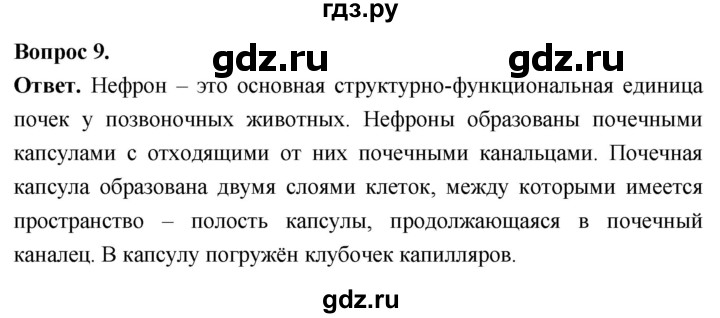 ГДЗ по биологии 8 класс Суматохин Углубленный уровень часть 1 / §13 / задание - 9, Решебник