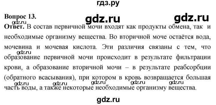 ГДЗ по биологии 8 класс Суматохин Углубленный уровень часть 1 / §13 / объясните - 13, Решебник