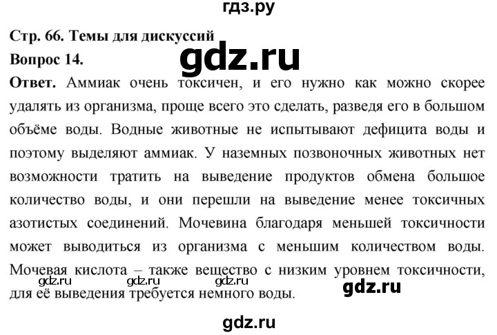 ГДЗ по биологии 8 класс Суматохин Углубленный уровень часть 1 / §13 / темы для дискуссий - 14, Решебник