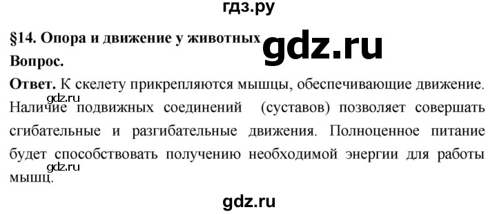 ГДЗ по биологии 8 класс Суматохин Углубленный уровень часть 1 / §14 / вопрос в начале - 1, Решебник
