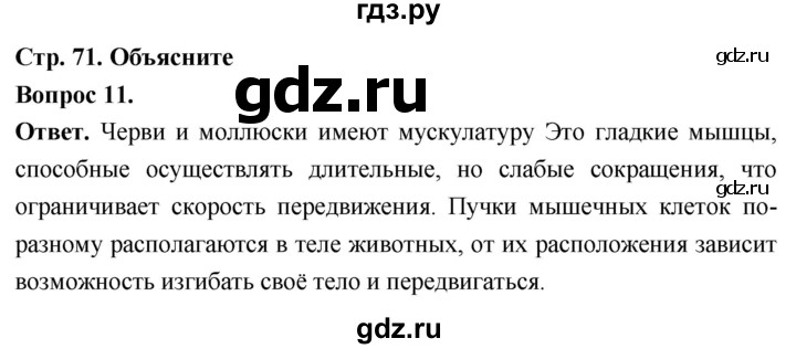 ГДЗ по биологии 8 класс Суматохин Углубленный уровень часть 1 / §14 / объясните - 11, Решебник