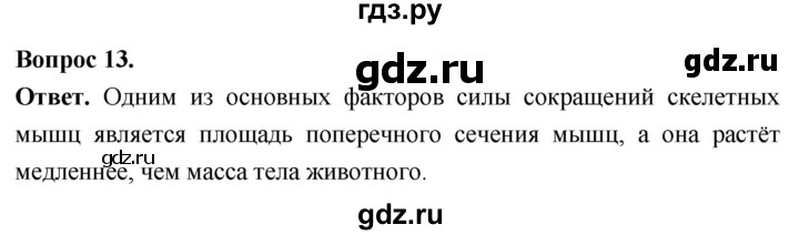 ГДЗ по биологии 8 класс Суматохин Углубленный уровень часть 1 / §14 / объясните - 13, Решебник