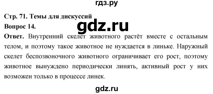 ГДЗ по биологии 8 класс Суматохин Углубленный уровень часть 1 / §14 / темы для дискуссий - 14, Решебник