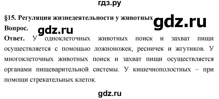 ГДЗ по биологии 8 класс Суматохин Углубленный уровень часть 1 / §15 / вопрос в начале - 1, Решебник