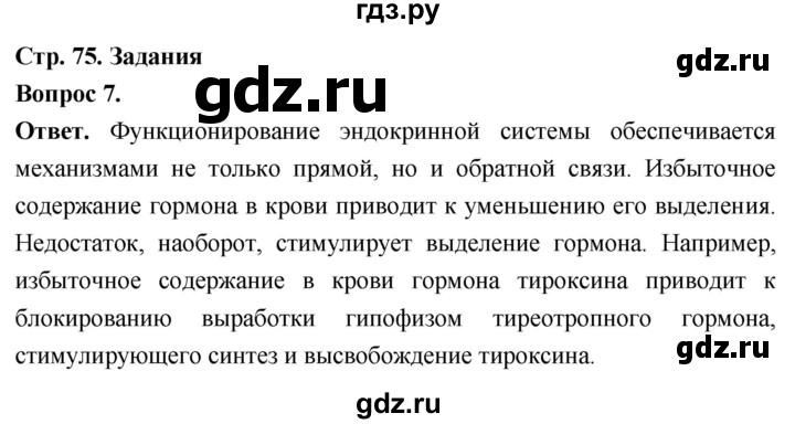 ГДЗ по биологии 8 класс Суматохин Углубленный уровень часть 1 / §15 / задание - 7, Решебник