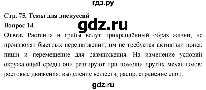 ГДЗ по биологии 8 класс Суматохин Углубленный уровень часть 1 / §15 / темы для дискуссий - 14, Решебник