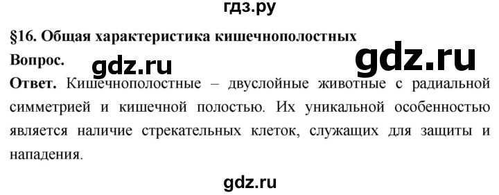 ГДЗ по биологии 8 класс Суматохин Углубленный уровень часть 1 / §16 / вопрос в начале - 1, Решебник