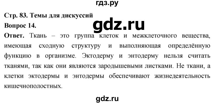ГДЗ по биологии 8 класс Суматохин Углубленный уровень часть 1 / §16 / темы для дискуссий - 14, Решебник