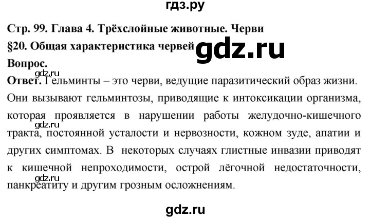 ГДЗ по биологии 8 класс Суматохин Углубленный уровень часть 1 / §20 / вопрос в начале - 1, Решебник