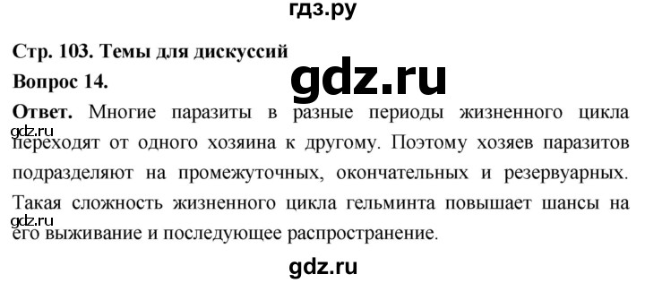 ГДЗ по биологии 8 класс Суматохин Углубленный уровень часть 1 / §20 / темы для дискуссий - 14, Решебник