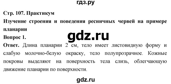 ГДЗ по биологии 8 класс Суматохин Углубленный уровень часть 1 / §21 / практикум - 1, Решебник