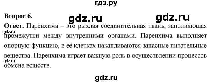 ГДЗ по биологии 8 класс Суматохин Углубленный уровень часть 1 / §21 / вопрос - 6, Решебник