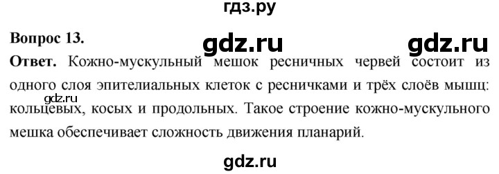 ГДЗ по биологии 8 класс Суматохин Углубленный уровень часть 1 / §21 / объясните - 13, Решебник