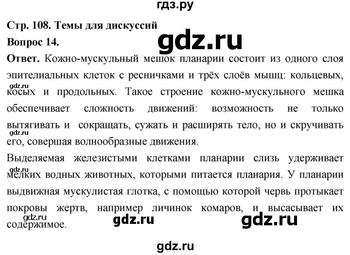 ГДЗ по биологии 8 класс Суматохин Углубленный уровень часть 1 / §21 / темы для дискуссий - 14, Решебник