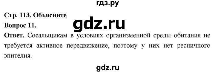 ГДЗ по биологии 8 класс Суматохин Углубленный уровень часть 1 / §22 / объясните - 11, Решебник
