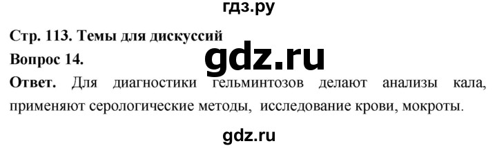 ГДЗ по биологии 8 класс Суматохин Углубленный уровень часть 1 / §22 / темы для дискуссий - 14, Решебник