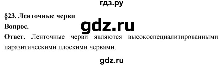ГДЗ по биологии 8 класс Суматохин Углубленный уровень часть 1 / §23 / вопрос в начале - 1, Решебник
