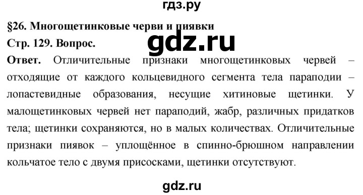 ГДЗ по биологии 8 класс Суматохин Углубленный уровень часть 1 / §26 / вопрос в начале - 1, Решебник