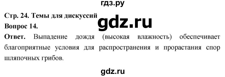 ГДЗ по биологии 8 класс Суматохин Углубленный уровень часть 1 / §4 / темы для дискуссий - 14, Решебник
