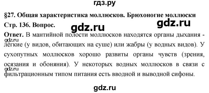 ГДЗ по биологии 8 класс Суматохин Углубленный уровень часть 1 / §27 / вопрос в начале - 1, Решебник