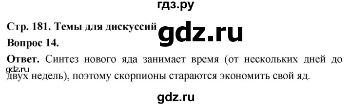 ГДЗ по биологии 8 класс Суматохин Углубленный уровень часть 1 / §34 / темы для дискуссий - 14, Решебник