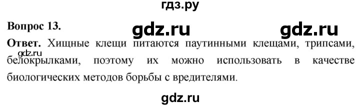 ГДЗ по биологии 8 класс Суматохин Углубленный уровень часть 1 / §35 / объясните - 13, Решебник