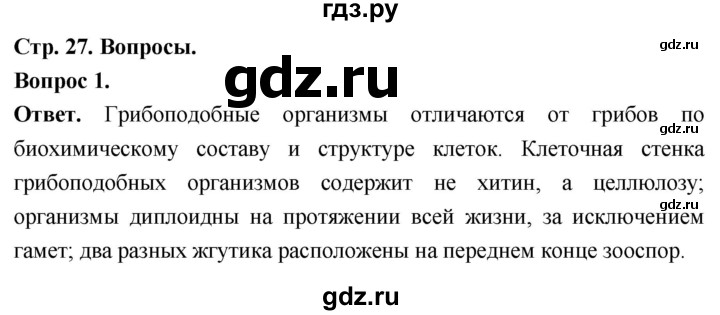 ГДЗ по биологии 8 класс Суматохин Углубленный уровень часть 1 / §5 / вопрос - 1, Решебник