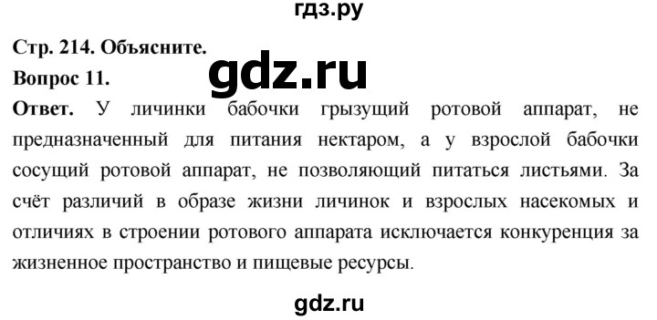 ГДЗ по биологии 8 класс Суматохин Углубленный уровень часть 1 / §40 / объясните - 11, Решебник