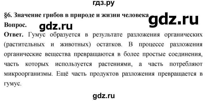ГДЗ по биологии 8 класс Суматохин Углубленный уровень часть 1 / §6 / вопрос в начале - 1, Решебник