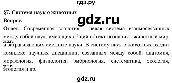 ГДЗ по биологии 8 класс Суматохин Углубленный уровень часть 1 / §7 / вопрос в начале - 1, Решебник
