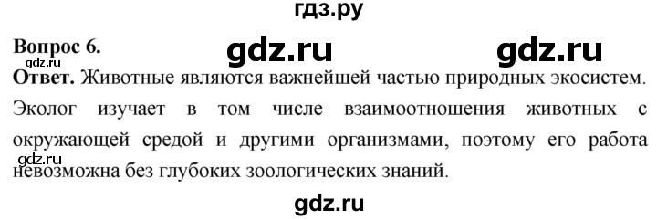 ГДЗ по биологии 8 класс Суматохин Углубленный уровень часть 1 / §7 / вопрос - 6, Решебник