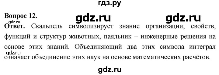 ГДЗ по биологии 8 класс Суматохин Углубленный уровень часть 1 / §7 / объясните - 12, Решебник