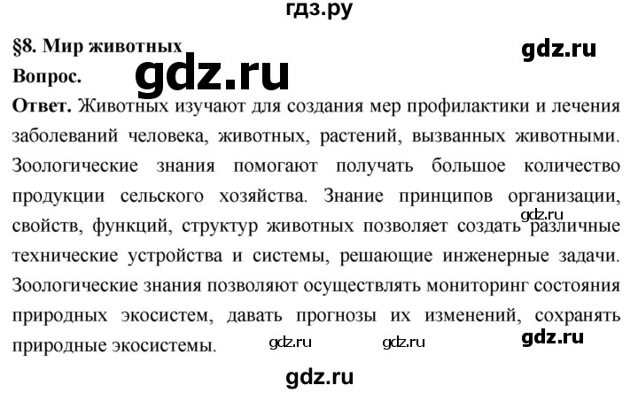 ГДЗ по биологии 8 класс Суматохин Углубленный уровень часть 1 / §8 / вопрос в начале - 1, Решебник