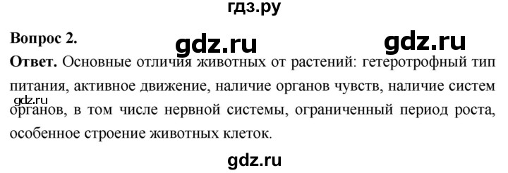 ГДЗ по биологии 8 класс Суматохин Углубленный уровень часть 1 / §8 / вопрос - 2, Решебник
