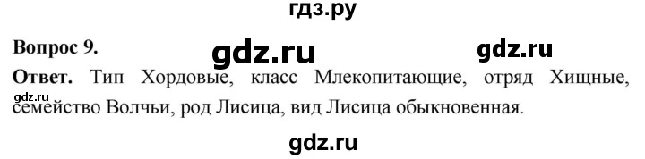 ГДЗ по биологии 8 класс Суматохин Углубленный уровень часть 1 / §8 / задание - 9, Решебник