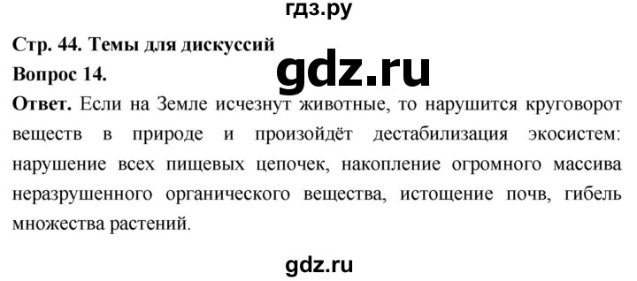 ГДЗ по биологии 8 класс Суматохин Углубленный уровень часть 1 / §8 / темы для дискуссий - 14, Решебник