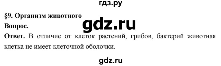 ГДЗ по биологии 8 класс Суматохин Углубленный уровень часть 1 / §9 / вопрос в начале - 1, Решебник