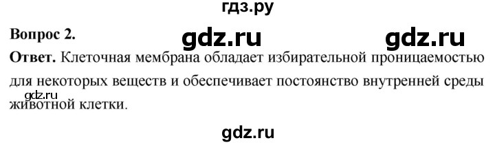 ГДЗ по биологии 8 класс Суматохин Углубленный уровень часть 1 / §9 / вопрос - 2, Решебник