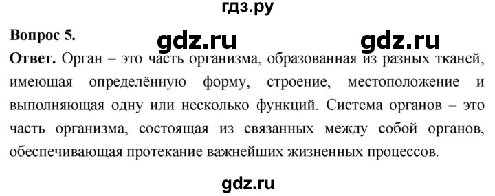 ГДЗ по биологии 8 класс Суматохин Углубленный уровень часть 1 / §9 / вопрос - 5, Решебник