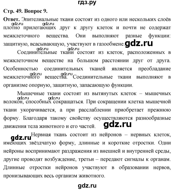 ГДЗ по биологии 8 класс Суматохин Углубленный уровень часть 1 / §9 / задание - 9, Решебник