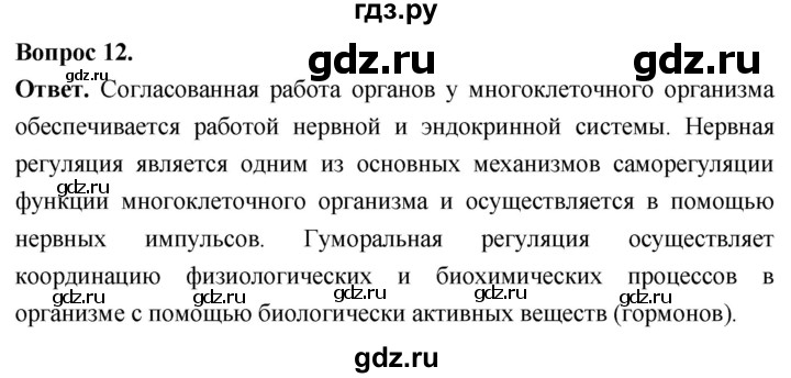 ГДЗ по биологии 8 класс Суматохин Углубленный уровень часть 1 / §9 / объясните - 12, Решебник