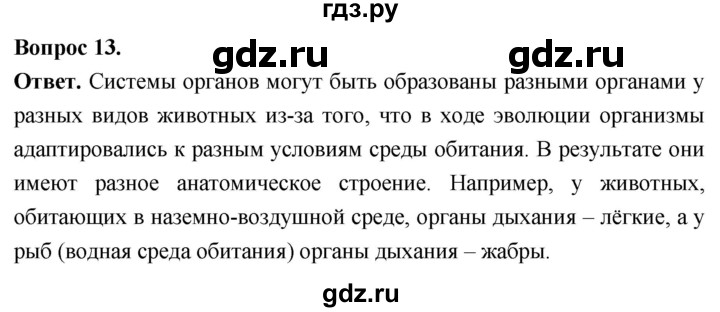 ГДЗ по биологии 8 класс Суматохин Углубленный уровень часть 1 / §9 / объясните - 13, Решебник