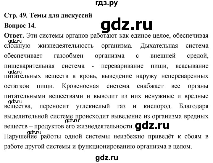 ГДЗ по биологии 8 класс Суматохин Углубленный уровень часть 1 / §9 / темы для дискуссий - 14, Решебник