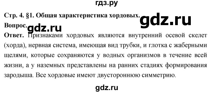ГДЗ по биологии 8 класс Суматохин Углубленный уровень часть 2 / §1 / вопрос в начале - 1, Решебник