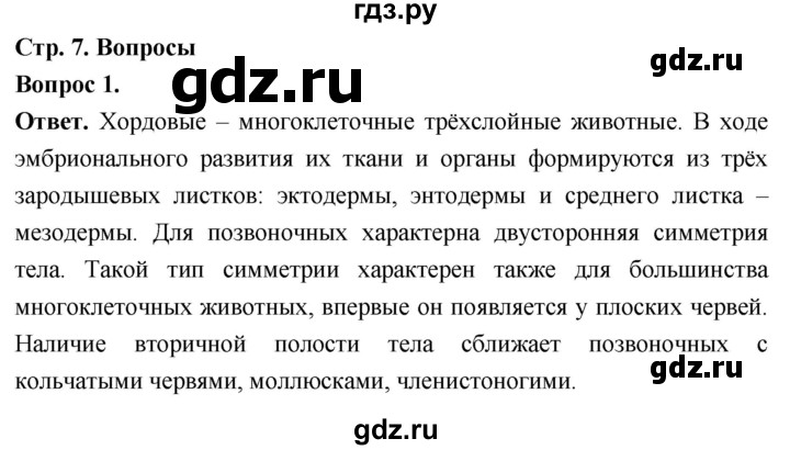 ГДЗ по биологии 8 класс Суматохин Углубленный уровень часть 2 / §1 / вопрос - 1, Решебник
