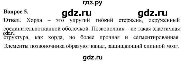 ГДЗ по биологии 8 класс Суматохин Углубленный уровень часть 2 / §1 / вопрос - 5, Решебник