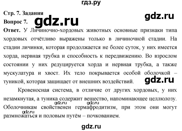 ГДЗ по биологии 8 класс Суматохин Углубленный уровень часть 2 / §1 / задание - 7, Решебник