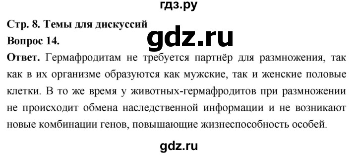 ГДЗ по биологии 8 класс Суматохин Углубленный уровень часть 2 / §1 / темы для дискуссий - 14, Решебник